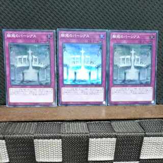 【ぽぽたん】遊戯王  -2339  輪廻のパーシアス スーパー  ３枚