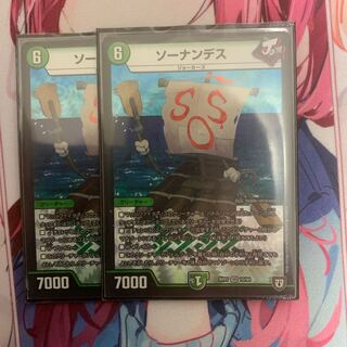 ソーナンデス 2枚セット