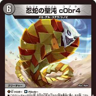 【4枚組】忍蛇の聖沌 c0br4 [DM23RP4 17/74]