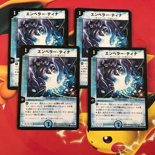 エンペラー・ティナ ×4