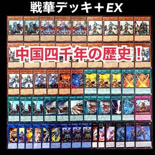 遊戯王　戦華　デッキ