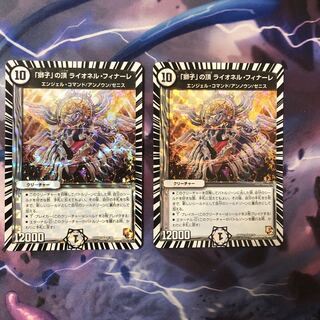 「獅子」の頂 ライオネル・フィナーレ2枚