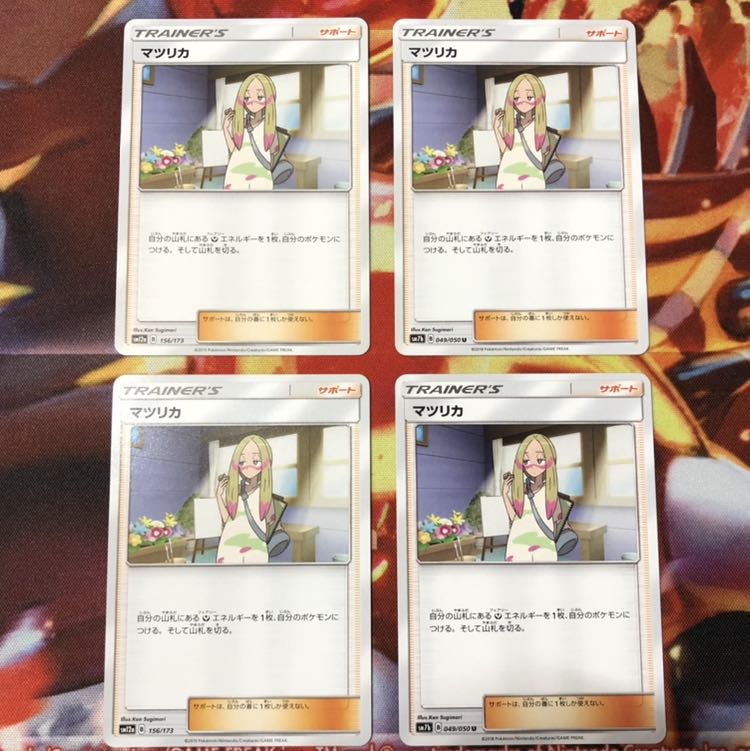 マツリカ U 4枚セット