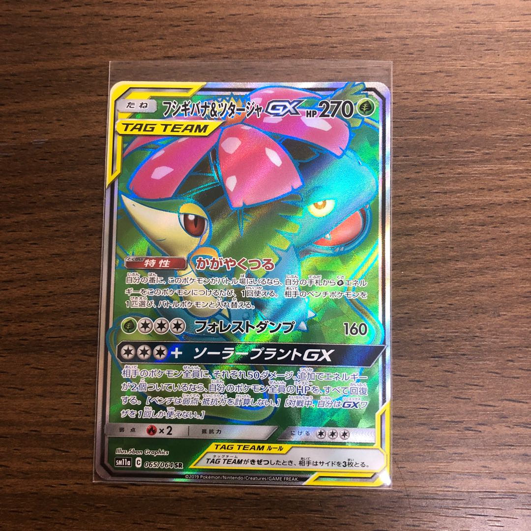 フシギバナ&ツタージャGX SR