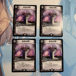 生死の天秤 4枚