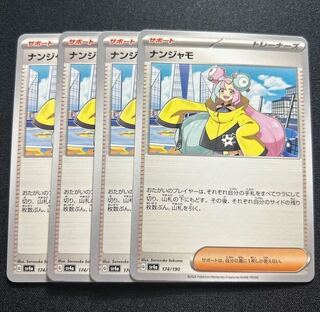 ナンジャモ 174/190