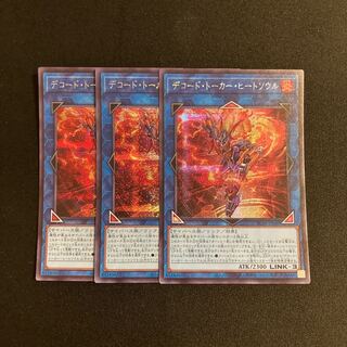 k112 デコード・トーカー・ヒートソウル シークレットレア 3枚セット 遊戯王 トレトレ
