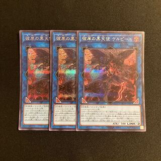 k122 Cherubini, Ebon Angel of the Burning Abyss Secret Rare Set of 3 Yu-Gi-Oh!