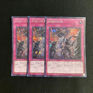 k124 鉄獣の抗戦 シークレットレア 3枚セット 遊戯王 トレトレ