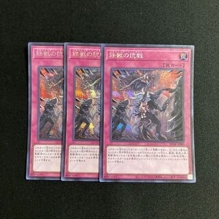 k130 鉄獣の抗戦 シークレットレア 3枚セット 遊戯王 トレトレ
