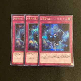 k179 幻影騎士団シェード・ブリガンダイン シークレットレア 3枚セット 遊戯王 トレトレ