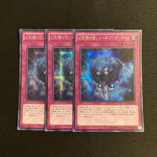 k180 幻影騎士団シェード・ブリガンダイン シークレットレア 3枚セット 遊戯王 トレトレ