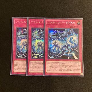 k205 ソウルエナジーMAX シークレットレア 3枚セット 遊戯王 トレトレ