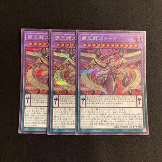k272 覇王龍ズァーク シークレットレア 3枚セット 遊戯王 トレトレ