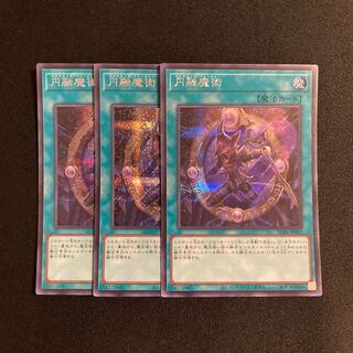 k323 円融魔術 シークレットレア 3枚セット 遊戯王 トレトレ