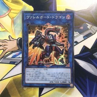 ヴァレルガード・ドラゴン CR 1枚