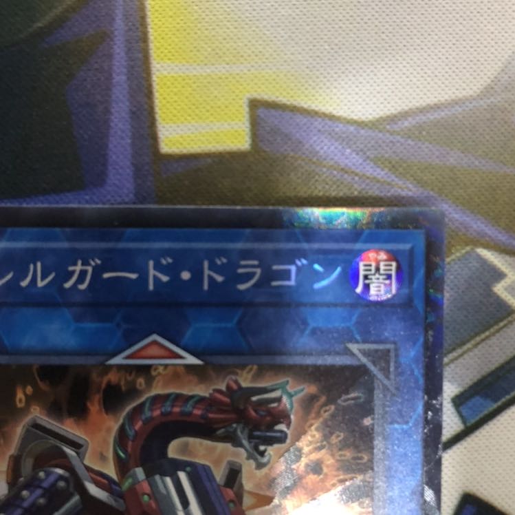 ヴァレルガード・ドラゴン CR 1枚