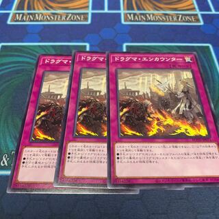 ドラグマ・エンカウンター