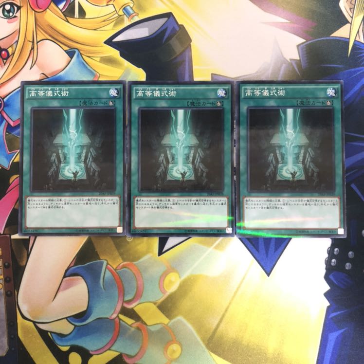 高等儀式術 P-N 3枚