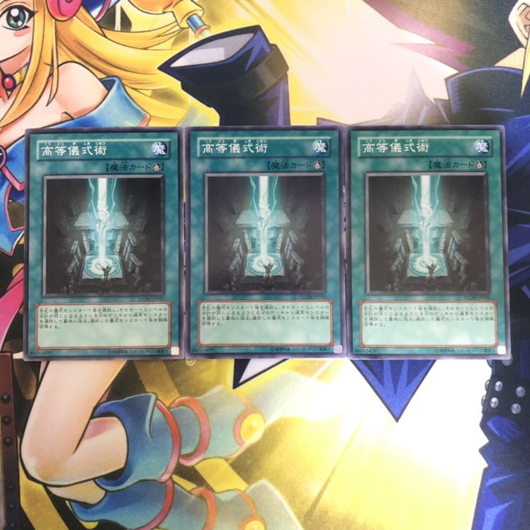 高等儀式術 N 3枚