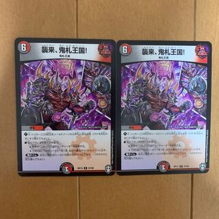 襲来、鬼札王国!