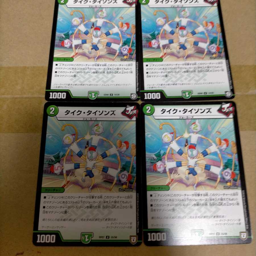 タイクタイソンズ3枚