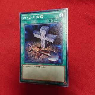 おろかな埋葬 N