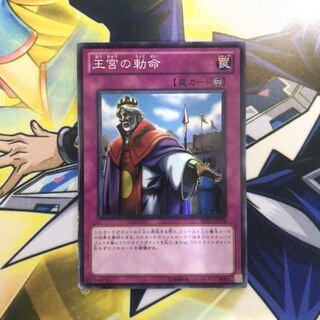 王宮の勅命 SR 1枚