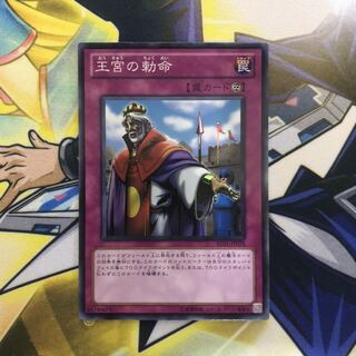王宮の勅命 SR 1枚