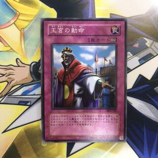 王宮の勅命 SR 1枚