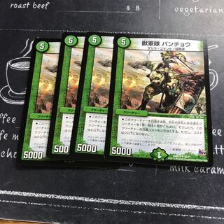 獣軍隊 パンチョウ①