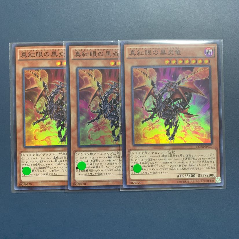 真紅眼の黒炎竜 3枚セット