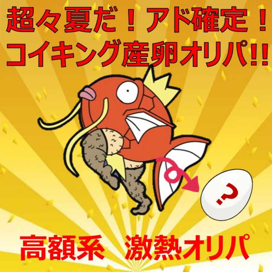 【解体】超々夏だ！アド確定！コイキング産卵オリパ 1枚