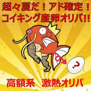 【解体】超々夏だ！アド確定！コイキング産卵オリパ 1枚