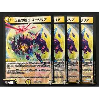 正義の煌き　オーリリア　4枚