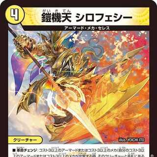 【4枚組】鎧機天 シロフェシー [DM23RP4 11/74]