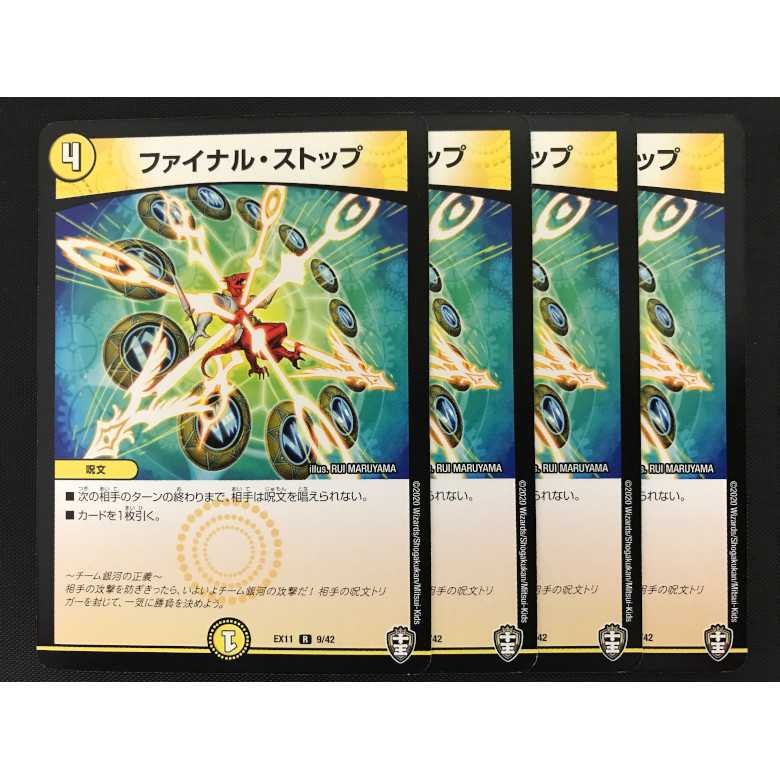 ファイナルストップ　4枚