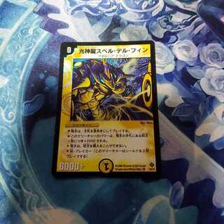 光神龍スペル・デル・フィン