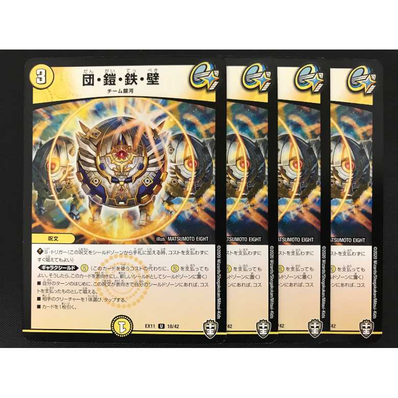 団•鎧•鉄•壁 だんがいてっぺき 4枚