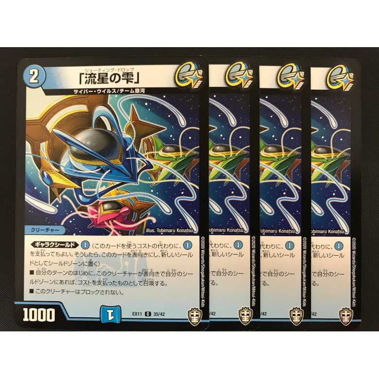 「流星の雫」シューティングドロップ 4枚