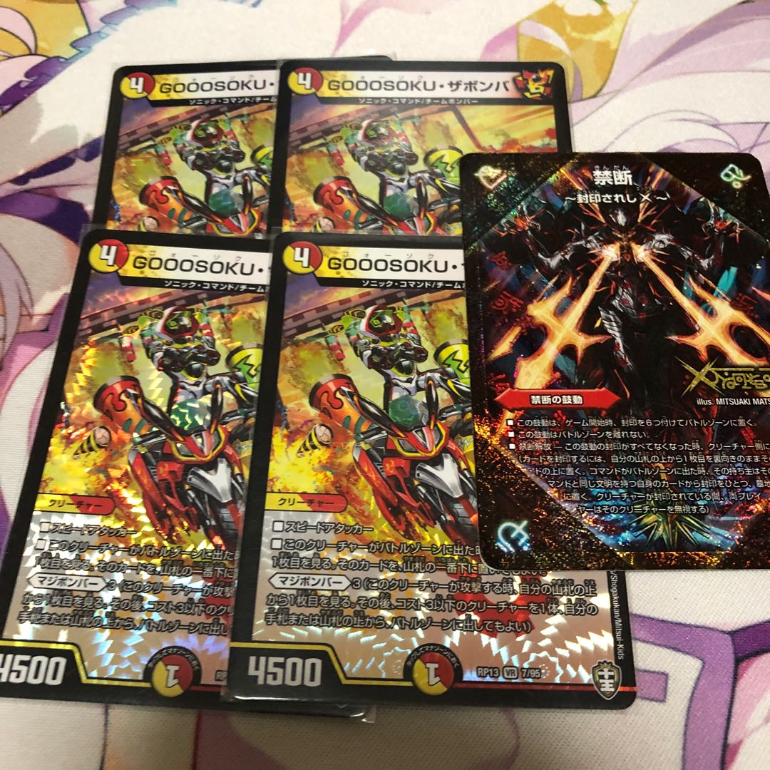 GOOOSOKU・ザボンバ 禁断