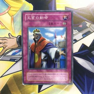 王宮の勅命 SR 1枚