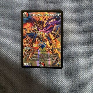 ドキンダム・アポカリプス