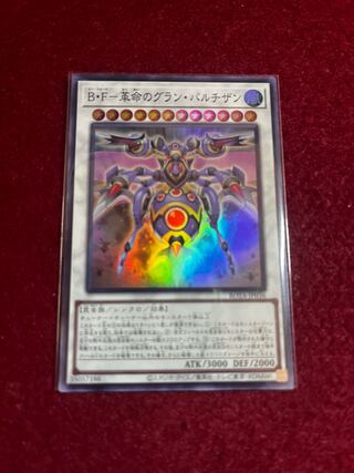 B・F-革命のグラン・パルチザン スーパーレア ROTA-JP036