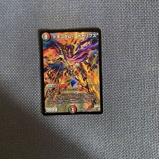 ドキンダム・アポカリプス