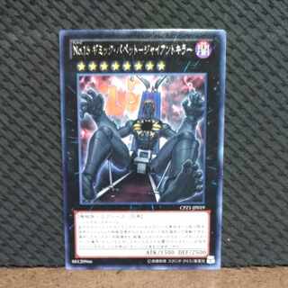 【ぽぽたん】遊戯王  -1201  No.15 ギミック・パペット-ジャイアントキラー  字レア