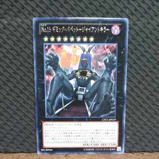 【ぽぽたん】遊戯王  -1202  No.15 ギミック・パペット-ジャイアントキラー  字レア