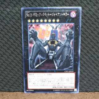 【ぽぽたん】遊戯王  -1203  No.15 ギミック・パペット-ジャイアントキラー  字レア