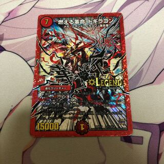 燃える革命 ドギラゴン シク