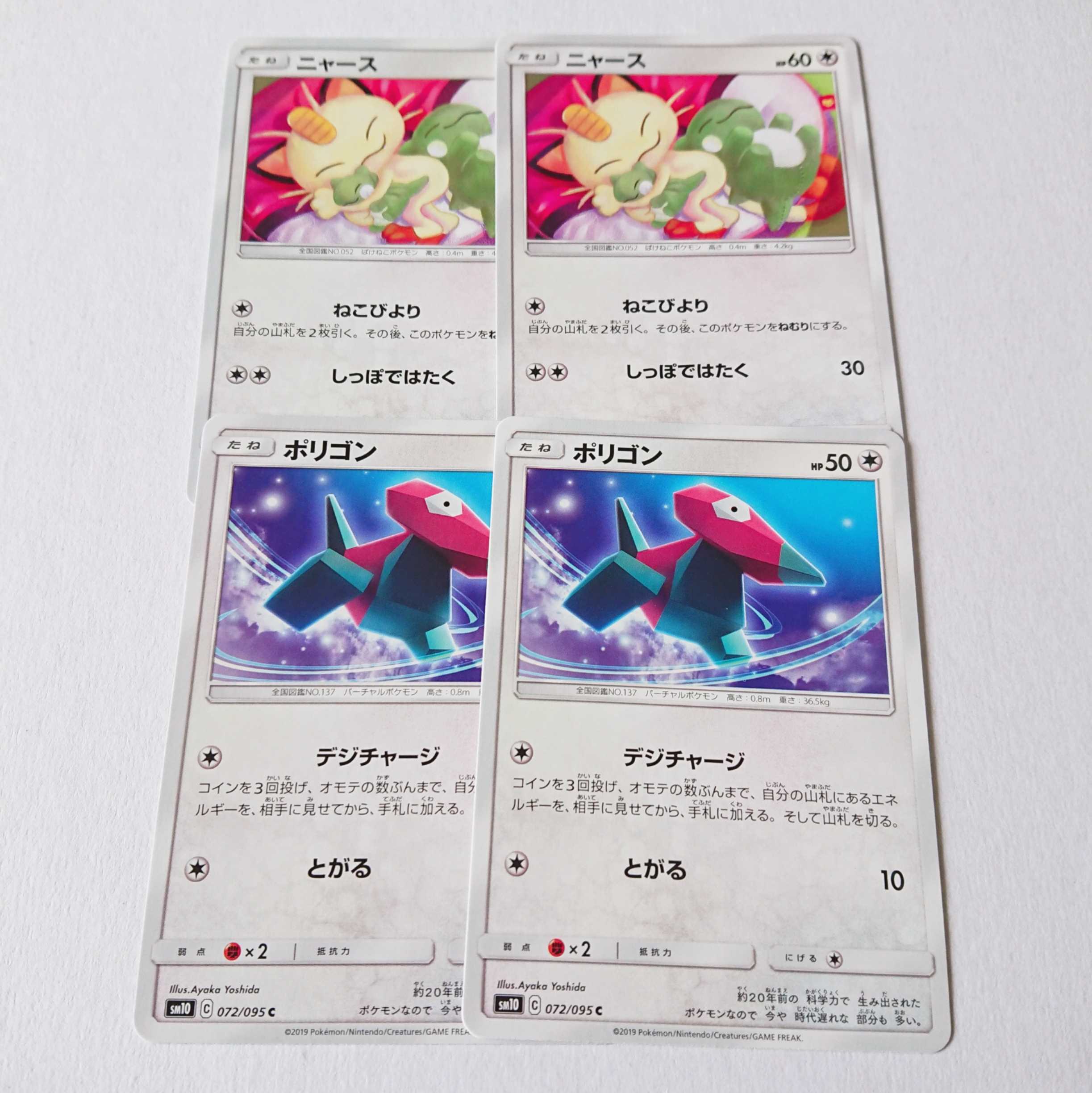 【あら様専用】ポリゴン ニャース 各2枚 SM10 ダブルブレイズ